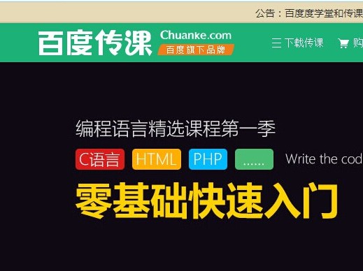 百度度學(xué)堂和傳課網(wǎng)合并，啟用新品牌“百度傳課”