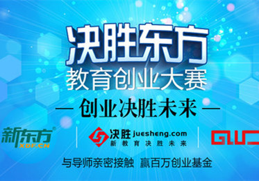 決勝東方創(chuàng)業(yè)大賽，哪些項(xiàng)目進(jìn)入了決賽？