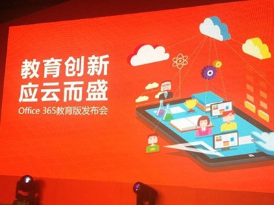 微軟發(fā)布Office365教育云服務(wù)，其在線版免費開放