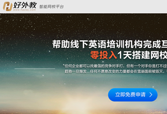 好外教推出To B業(yè)務(wù)，上線智能網(wǎng)校平臺(tái)