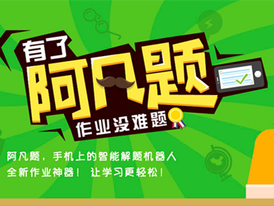 從搜題到解題，阿凡題想用人工智能攻破答題類產(chǎn)品壁壘