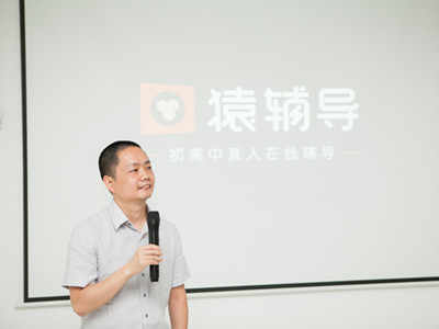 猿題庫(kù)推在線一對(duì)一輔導(dǎo)平臺(tái)猿輔導(dǎo)，老師分成90%