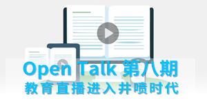 第八期：教育直播進入井噴時代？