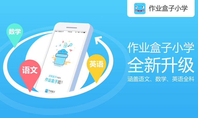 作業(yè)盒子旗下速算盒子拓品類，增加小學(xué)英語、語文學(xué)科
