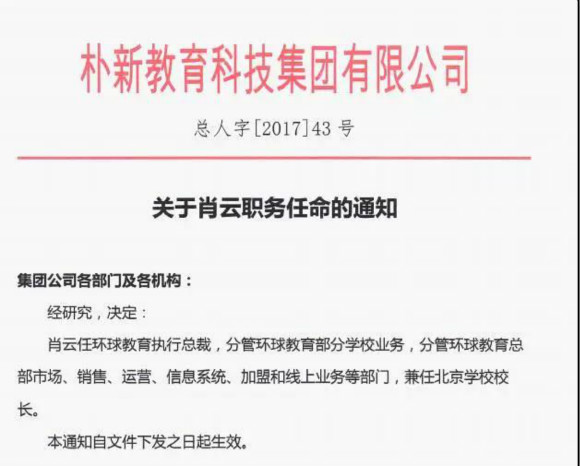 環(huán)球教育再發(fā)人事任命，“樸新系”肖云任執(zhí)行總裁
