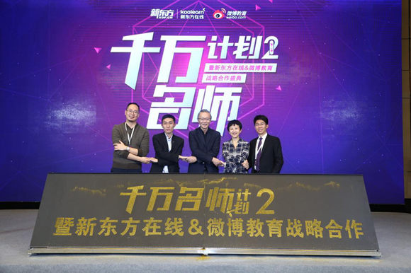 新東方在線與微博合推千萬名師計劃：機構(gòu)品牌和老師IP結(jié)合